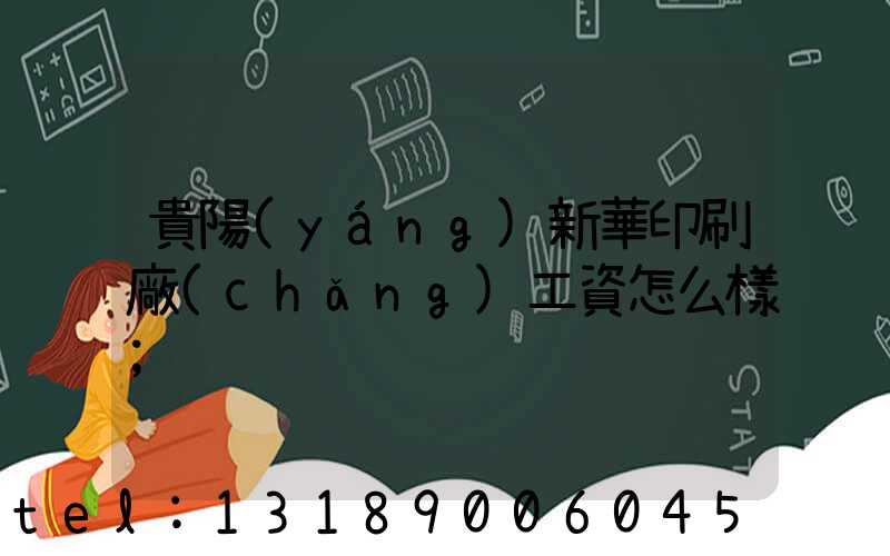 貴陽(yáng)新華印刷廠(chǎng)工資怎么樣
