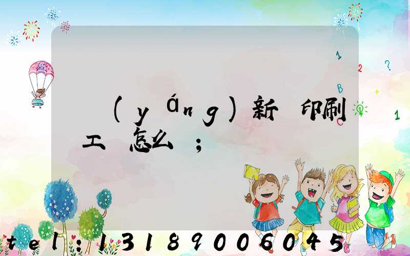 貴陽(yáng)新華印刷廠工資怎么樣