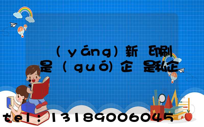 貴陽(yáng)新華印刷廠是國(guó)企還是私企