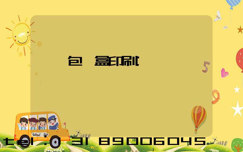 貴陽包裝盒印刷