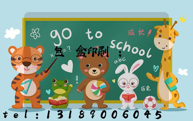 貴陽包裝盒印刷廠