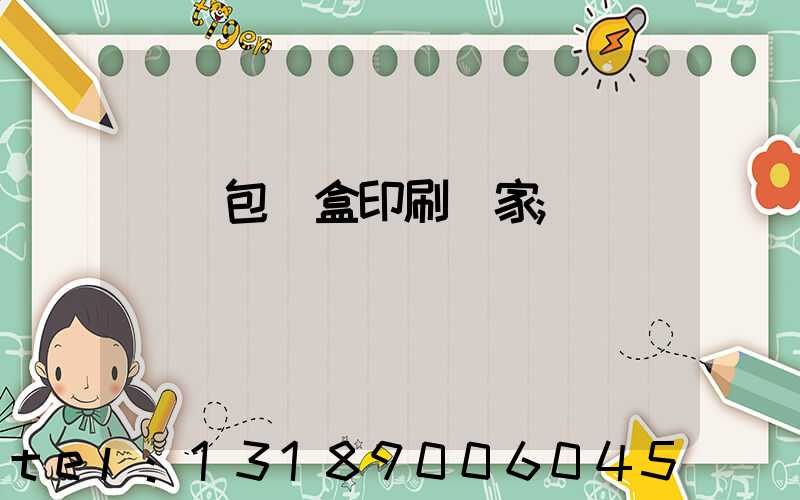 貴陽包裝盒印刷廠家