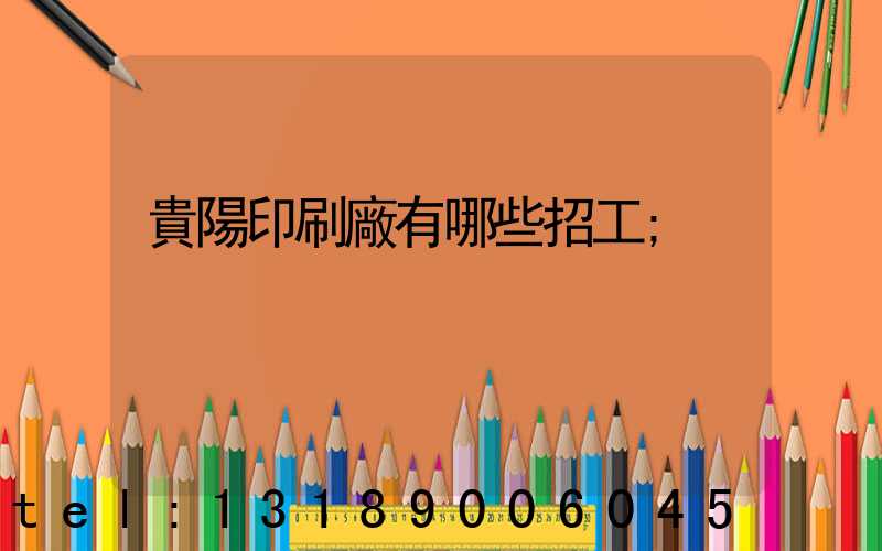 貴陽印刷廠有哪些招工