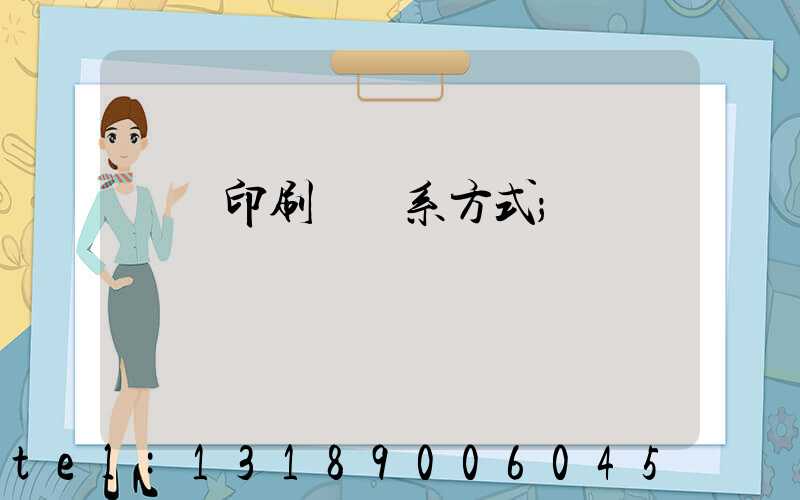 貴陽印刷廠聯系方式