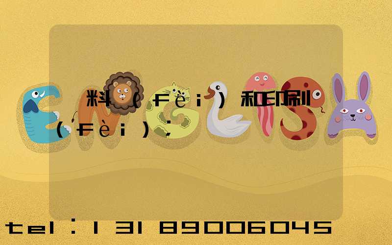 資料費(fèi)和印刷費(fèi)