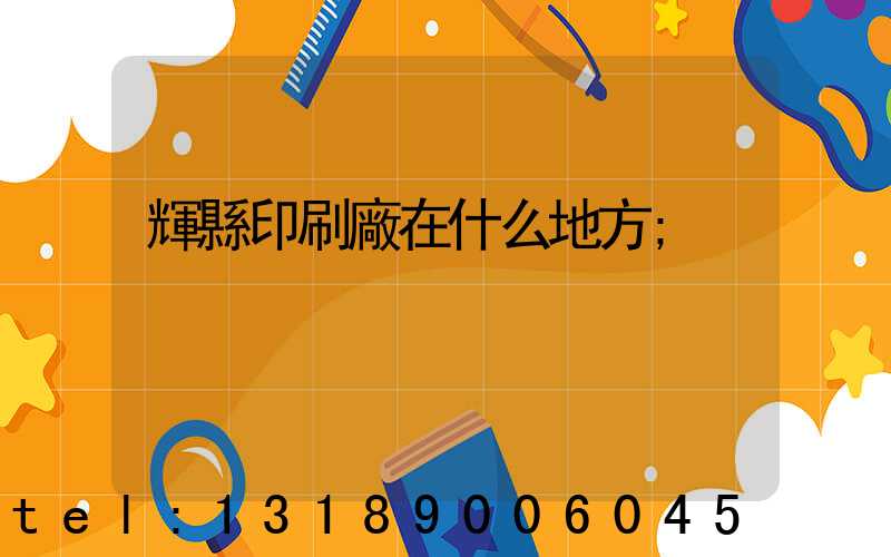 輝縣印刷廠在什么地方
