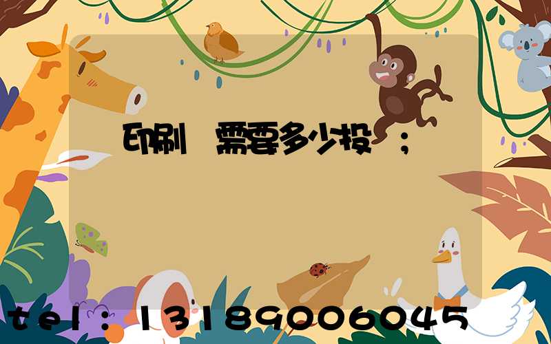 辦印刷廠需要多少投資