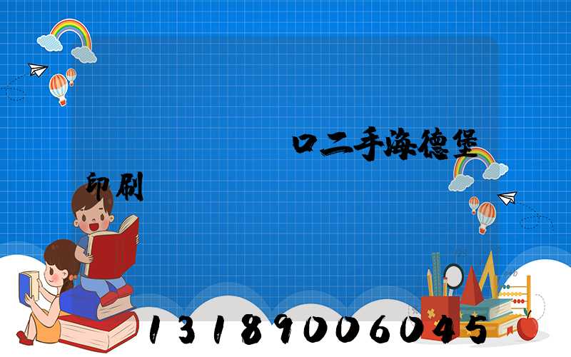 進(jìn)口二手海德堡印刷機(jī)