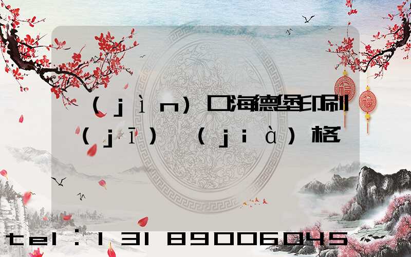 進(jìn)口海德堡印刷機(jī)價(jià)格