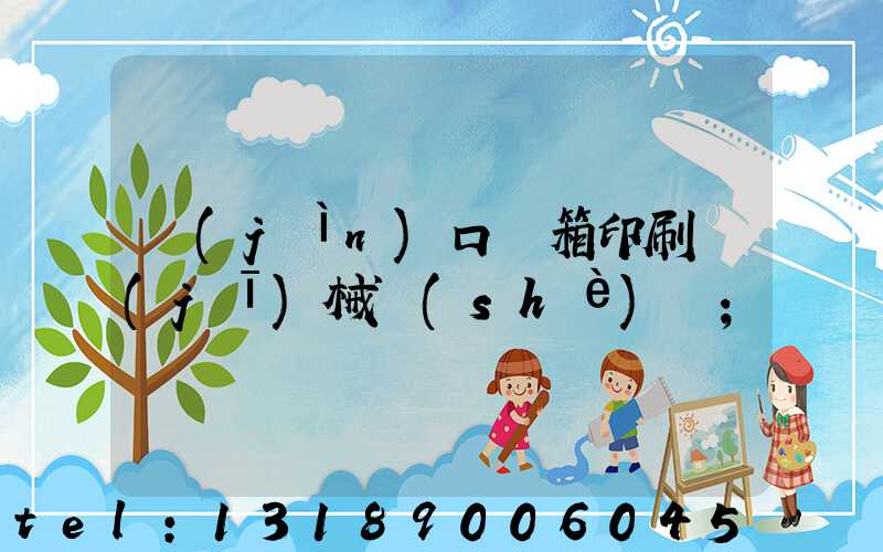 進(jìn)口紙箱印刷機(jī)械設(shè)備