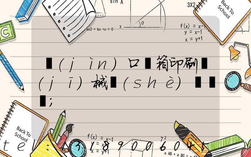 進(jìn)口紙箱印刷機(jī)械設(shè)備報價