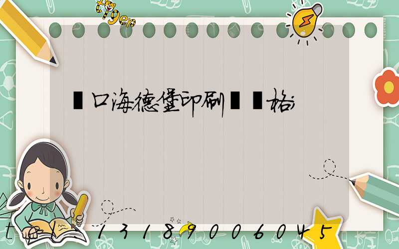 進口海德堡印刷機價格