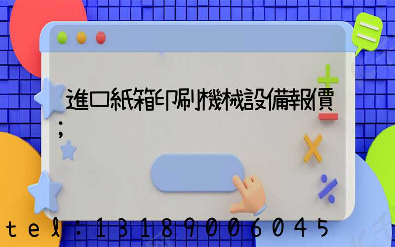 進口紙箱印刷機械設備報價