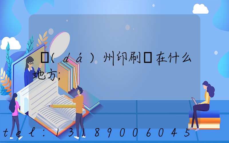達(dá)州印刷廠在什么地方