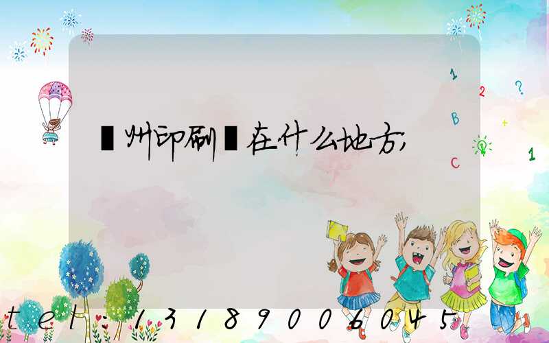 達州印刷廠在什么地方