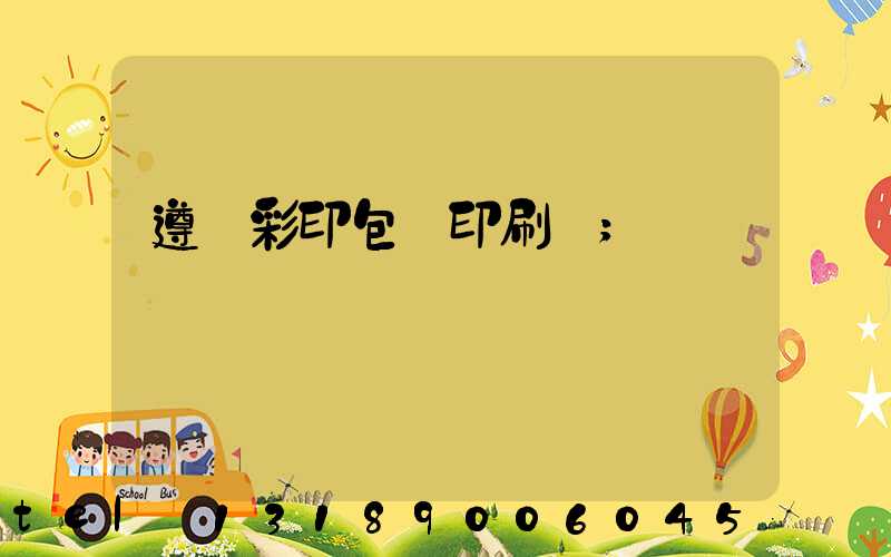 遵義彩印包裝印刷廠