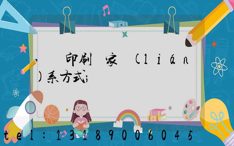 遼寧印刷廠家聯(lián)系方式