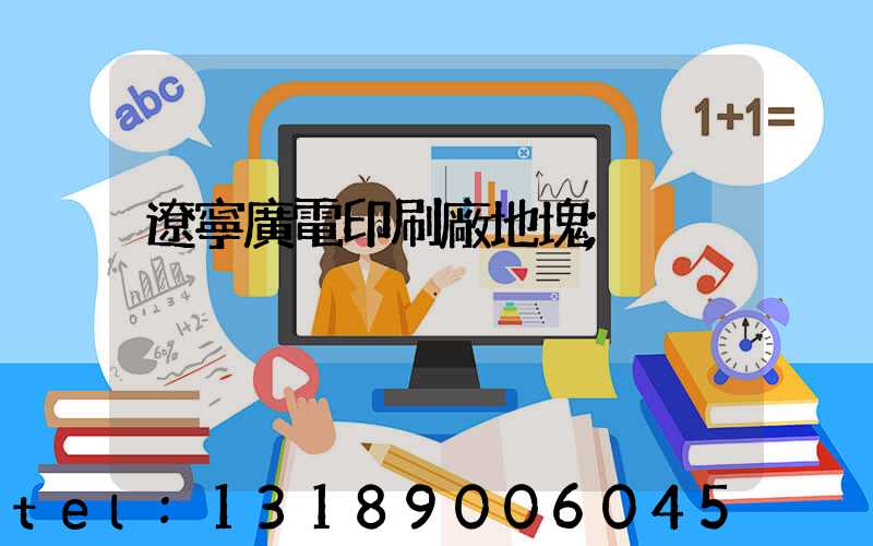 遼寧廣電印刷廠地塊