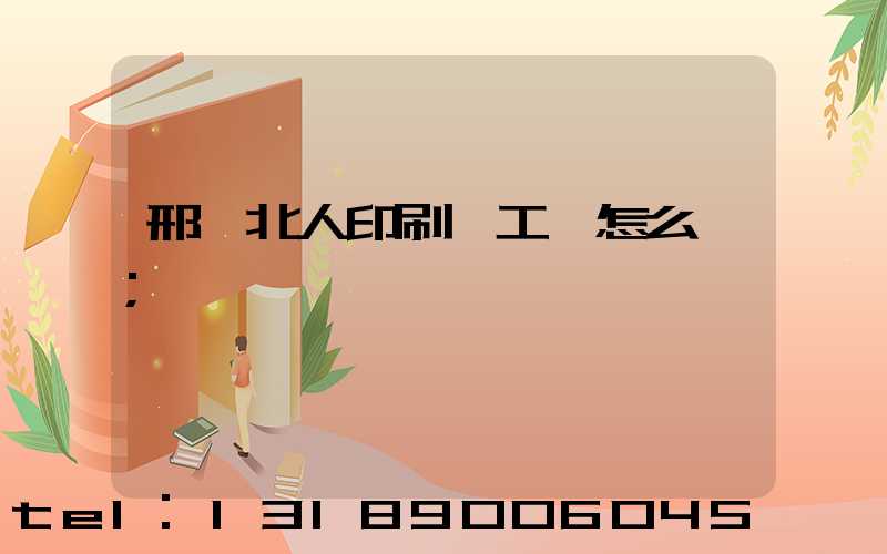 邢臺北人印刷廠工資怎么樣