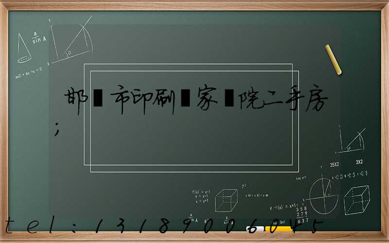 邯鄲市印刷廠家屬院二手房