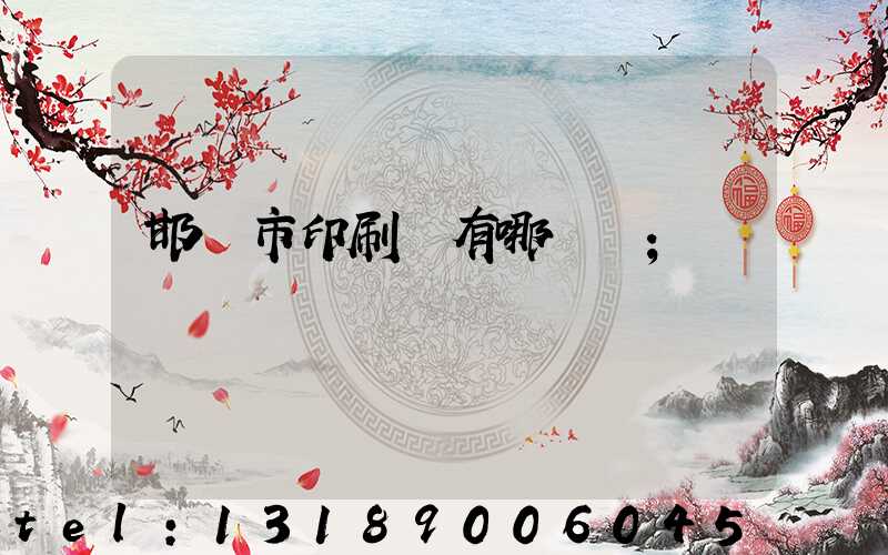 邯鄲市印刷廠有哪幾個