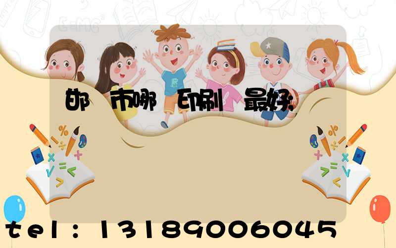 邯鄲市哪個印刷廠最好