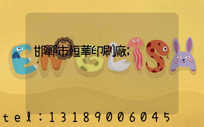 邯鄲市恒華印刷廠