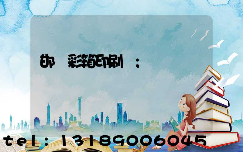 邯鄲彩箱印刷廠