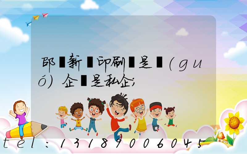 邵陽新華印刷廠是國(guó)企還是私企