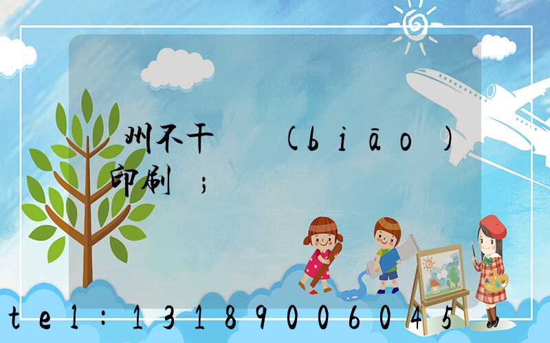 鄭州不干膠標(biāo)簽印刷廠