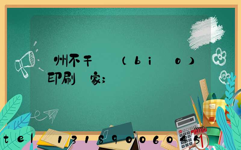 鄭州不干膠標(biāo)簽印刷廠家