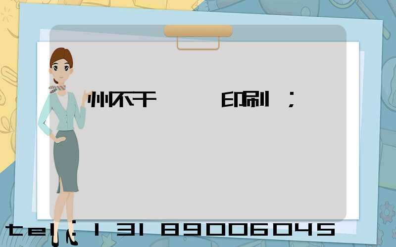 鄭州不干膠標簽印刷廠