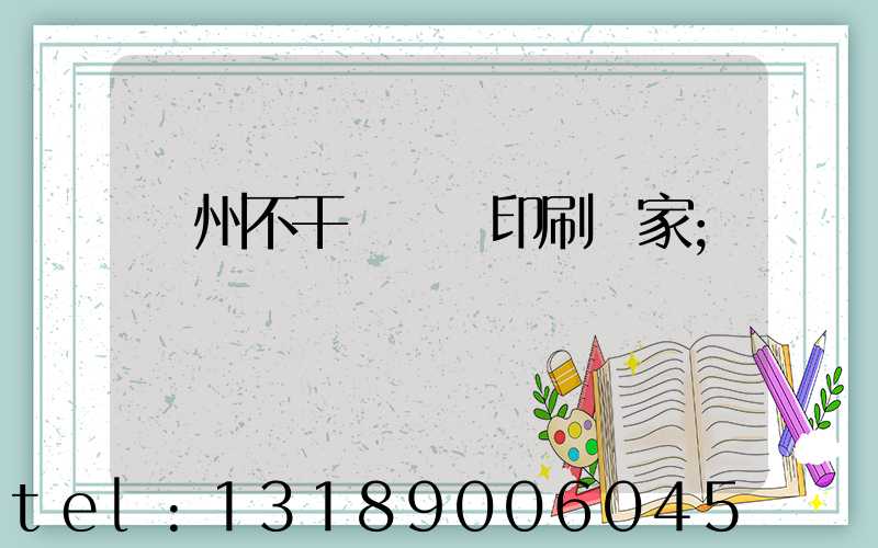 鄭州不干膠標簽印刷廠家