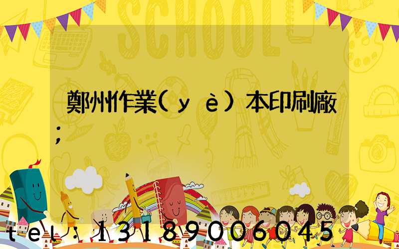 鄭州作業(yè)本印刷廠