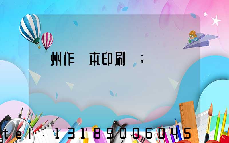 鄭州作業本印刷廠