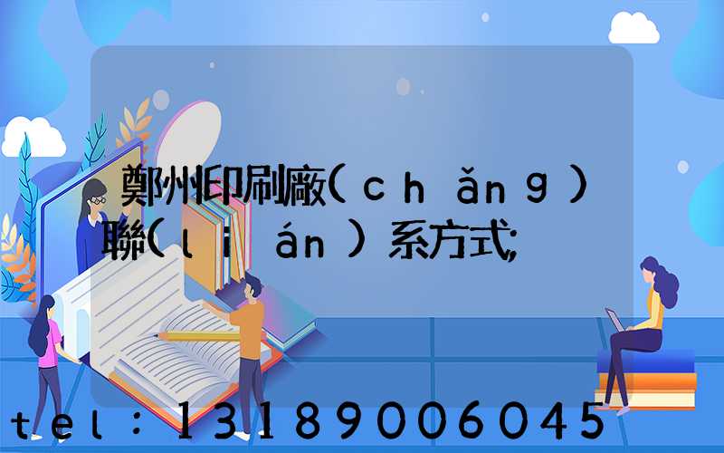 鄭州印刷廠(chǎng)聯(lián)系方式