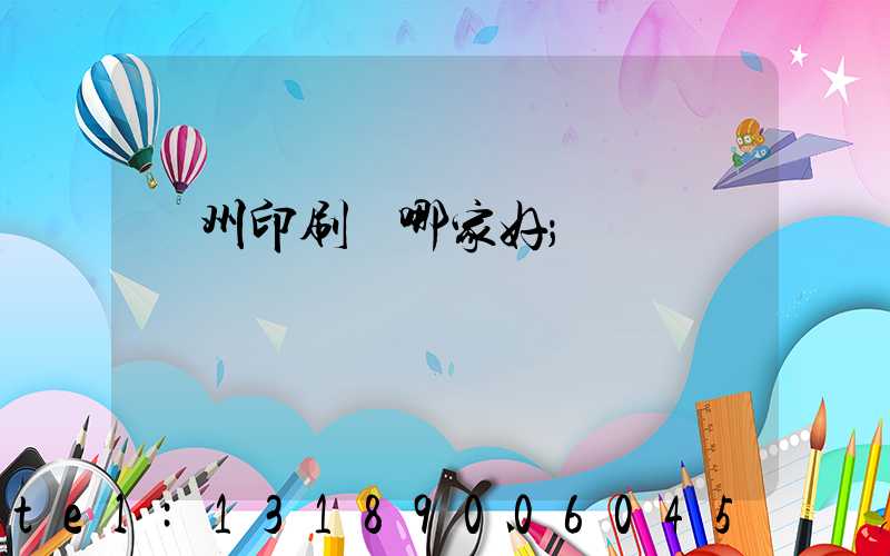 鄭州印刷廠哪家好