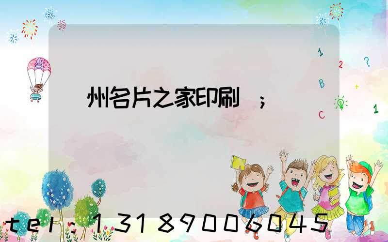 鄭州名片之家印刷廠