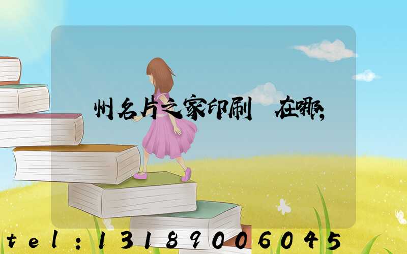 鄭州名片之家印刷廠在哪