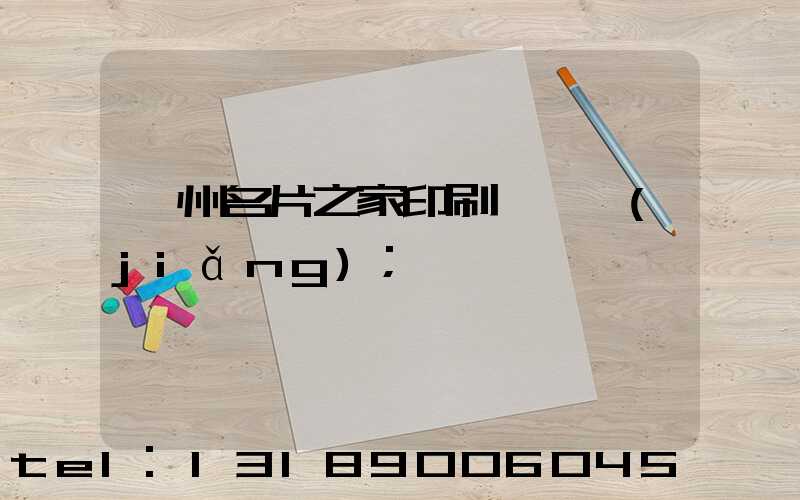 鄭州名片之家印刷廠獲獎(jiǎng)