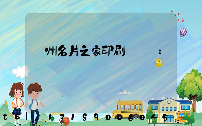 鄭州名片之家印刷廠獲獎