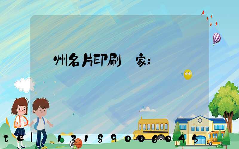 鄭州名片印刷廠家