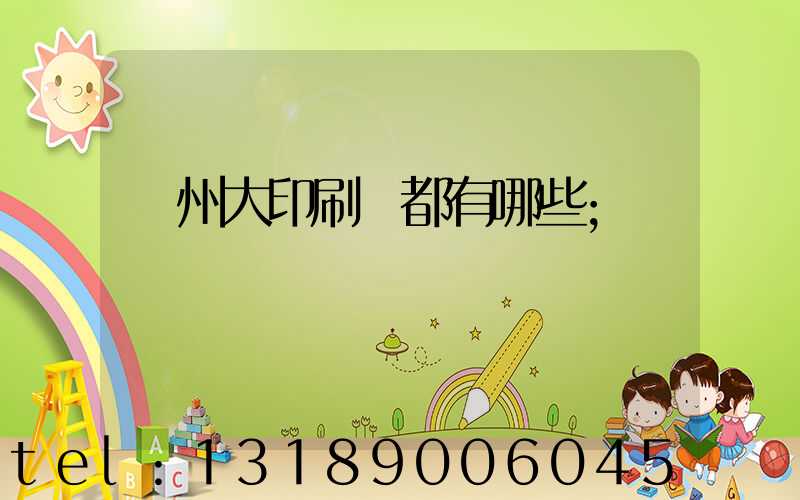 鄭州大印刷廠都有哪些