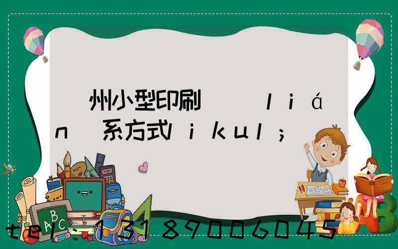 鄭州小型印刷廠聯(lián)系方式likul