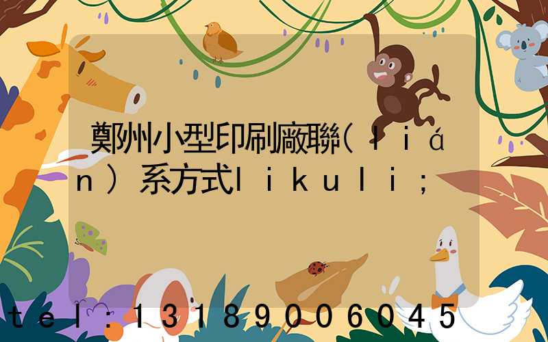 鄭州小型印刷廠聯(lián)系方式likuli