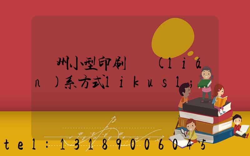 鄭州小型印刷廠聯(lián)系方式likusl