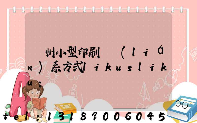 鄭州小型印刷廠聯(lián)系方式likusliku