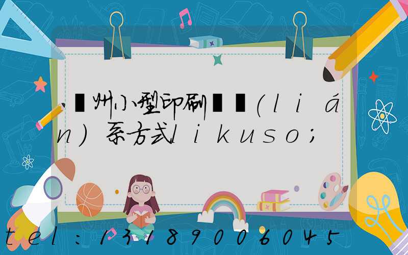 鄭州小型印刷廠聯(lián)系方式likuso