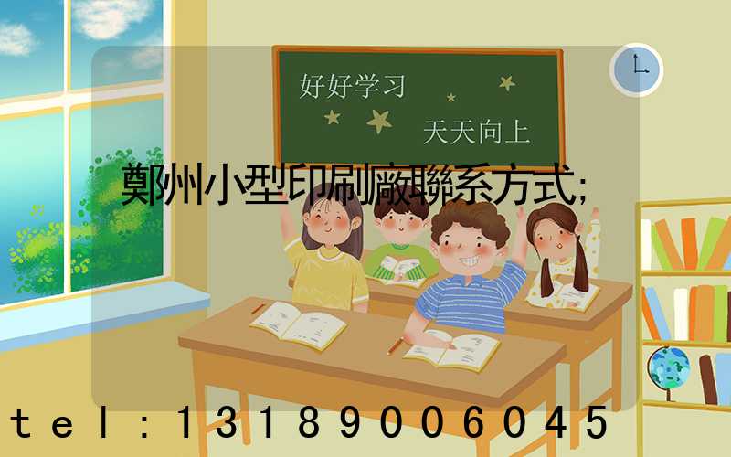 鄭州小型印刷廠聯系方式