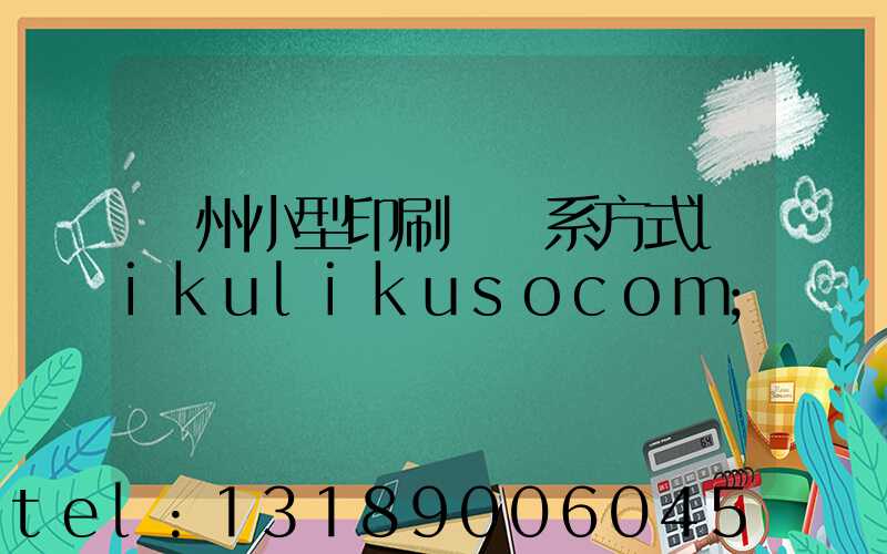 鄭州小型印刷廠聯系方式likulikusocom